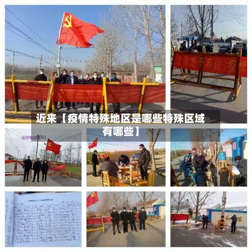 近来【疫情特殊地区是哪些特殊区域有哪些】-第2张图片