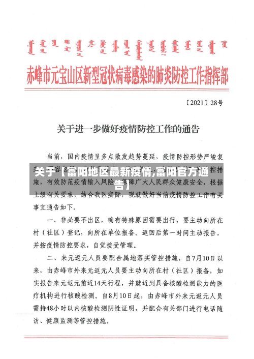 关于【富阳地区最新疫情,富阳官方通告】