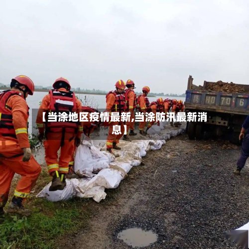 【当涂地区疫情最新,当涂防汛最新消息】