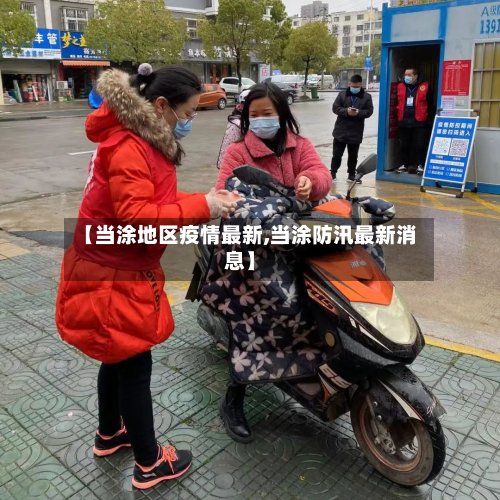 【当涂地区疫情最新,当涂防汛最新消息】-第2张图片