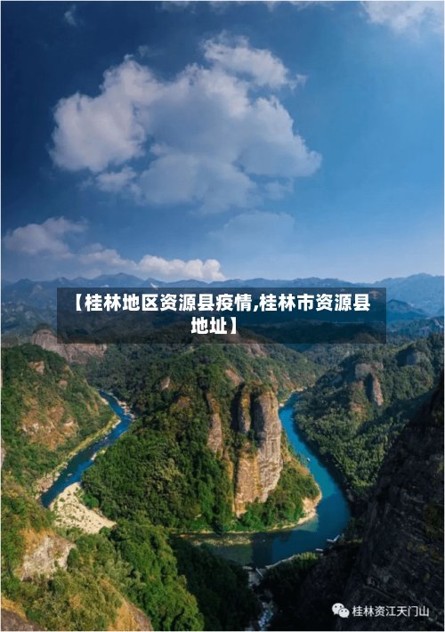 【桂林地区资源县疫情,桂林市资源县地址】-第2张图片
