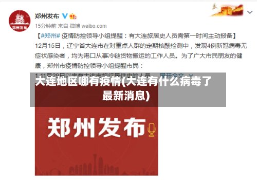 大连地区哪有疫情(大连有什么病毒了最新消息)-第3张图片