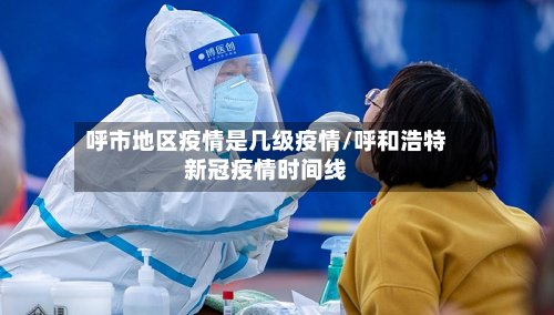 呼市地区疫情是几级疫情/呼和浩特新冠疫情时间线