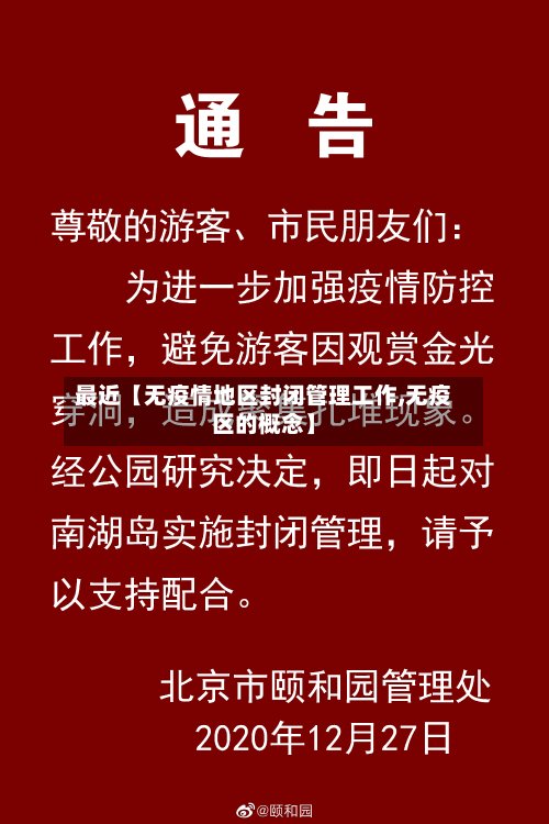 最近【无疫情地区封闭管理工作,无疫区的概念】