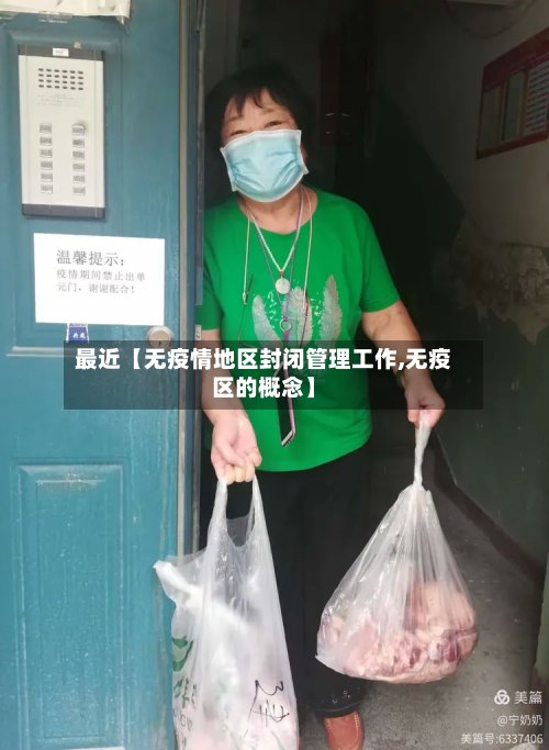 最近【无疫情地区封闭管理工作,无疫区的概念】-第3张图片