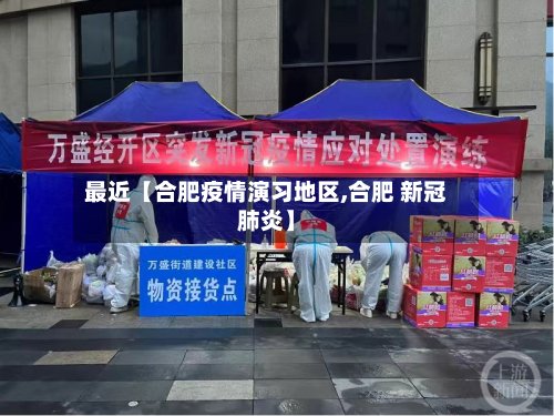 最近【合肥疫情演习地区,合肥 新冠肺炎】-第3张图片