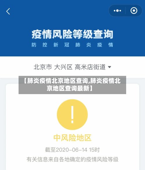 【肺炎疫情北京地区查询,肺炎疫情北京地区查询最新】
