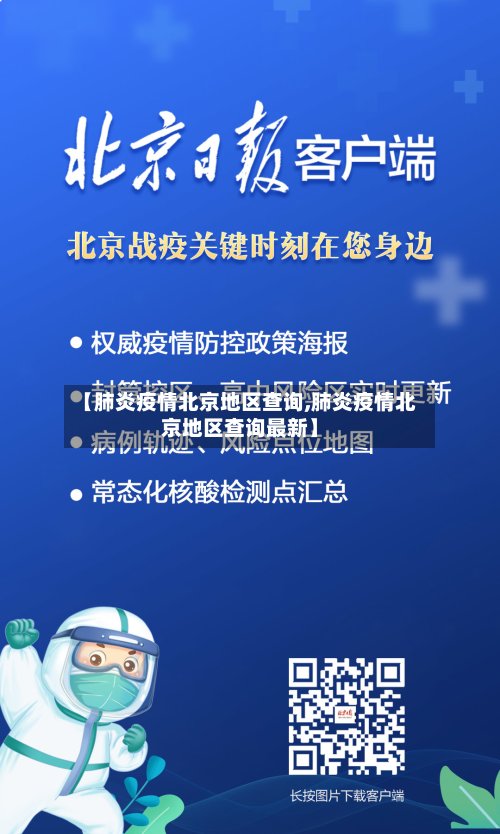【肺炎疫情北京地区查询,肺炎疫情北京地区查询最新】-第3张图片