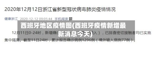 西班牙地区疫情图(西班牙疫情新增最新消息今天)-第3张图片