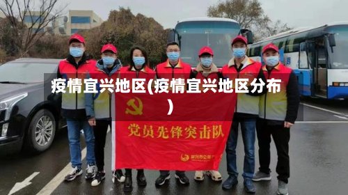 疫情宜兴地区(疫情宜兴地区分布)-第3张图片