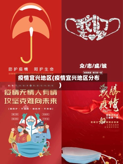 疫情宜兴地区(疫情宜兴地区分布)-第2张图片