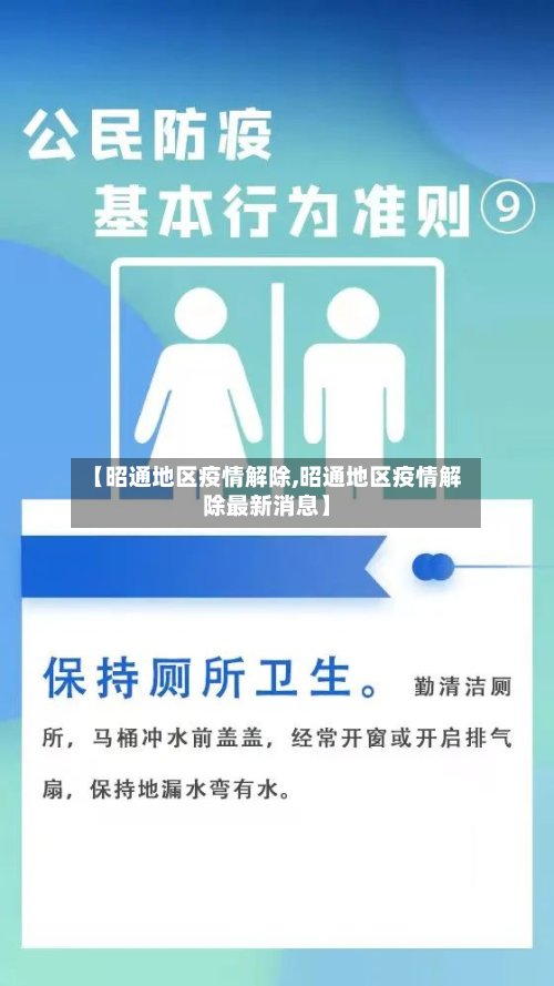 【昭通地区疫情解除,昭通地区疫情解除最新消息】