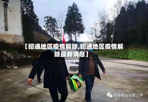 【昭通地区疫情解除,昭通地区疫情解除最新消息】-第3张图片