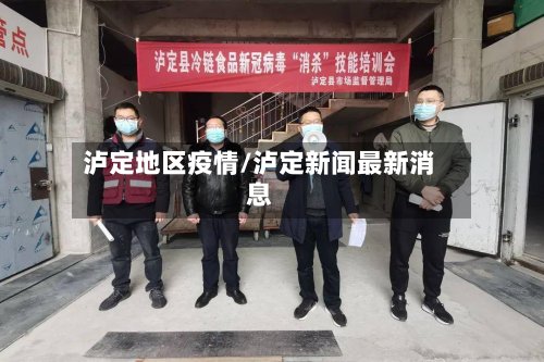 泸定地区疫情/泸定新闻最新消息