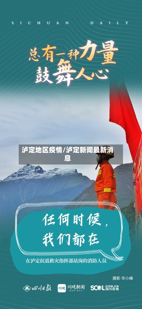 泸定地区疫情/泸定新闻最新消息-第3张图片