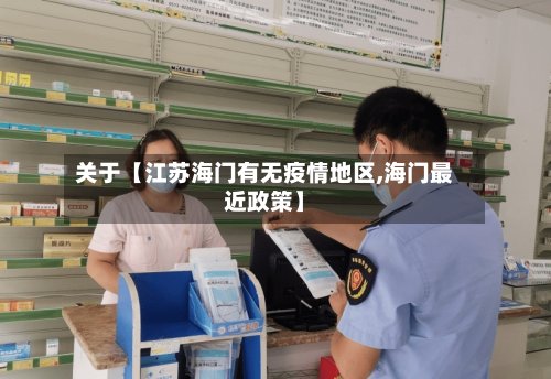 关于【江苏海门有无疫情地区,海门最近政策】-第2张图片