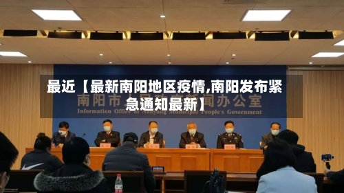 最近【最新南阳地区疫情,南阳发布紧急通知最新】