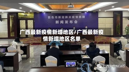 广西最新疫情新增地区/广西最新疫情新增地区名单