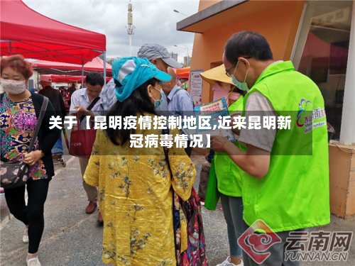 关于【昆明疫情控制地区,近来昆明新冠病毒情况】