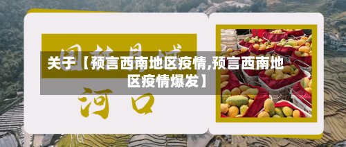 关于【预言西南地区疫情,预言西南地区疫情爆发】