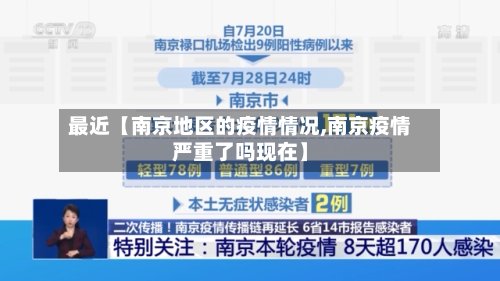最近【南京地区的疫情情况,南京疫情严重了吗现在】-第2张图片