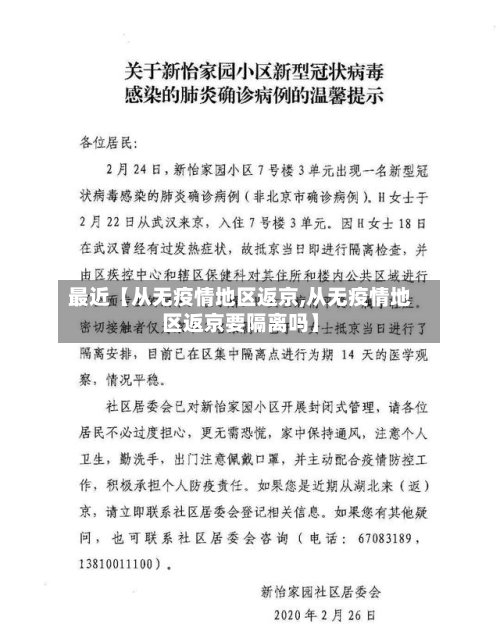 最近【从无疫情地区返京,从无疫情地区返京要隔离吗】