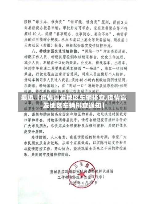 最近【疫情高发地区车辆排查,疫情高发地区车辆排查通知】