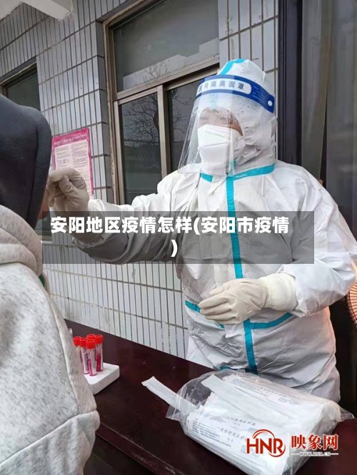安阳地区疫情怎样(安阳市疫情)
