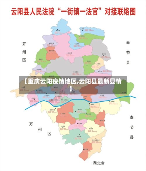 【重庆云阳疫情地区,云阳县最新县情】