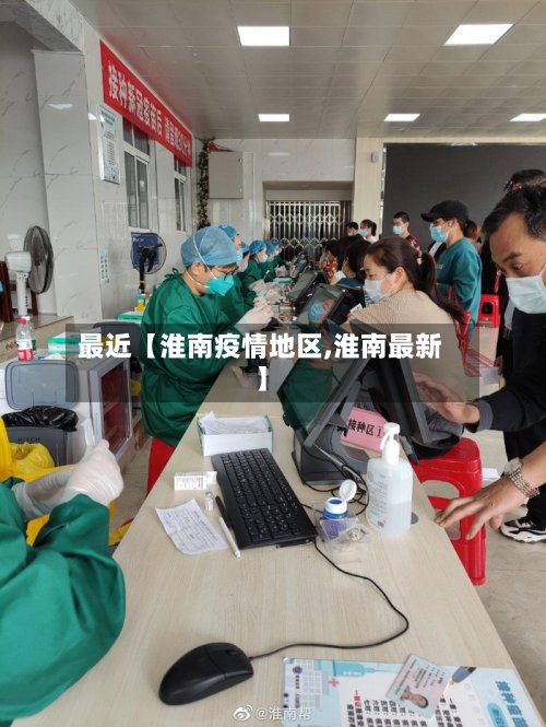 最近【淮南疫情地区,淮南最新】-第3张图片