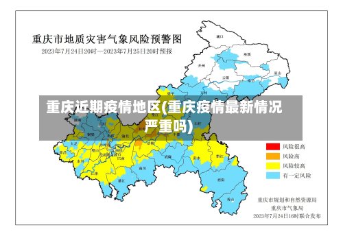 重庆近期疫情地区(重庆疫情最新情况严重吗)
