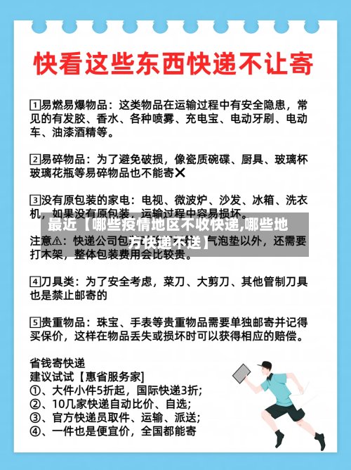最近【哪些疫情地区不收快递,哪些地方快递不送】