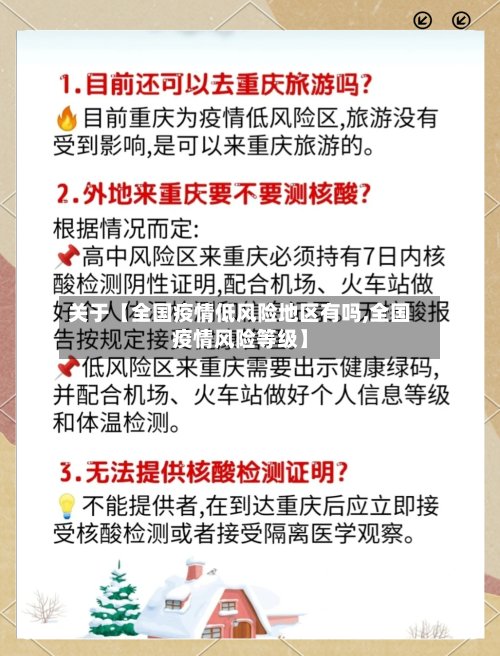 关于【全国疫情低风险地区有吗,全国疫情风险等级】-第2张图片