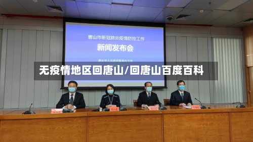 无疫情地区回唐山/回唐山百度百科-第2张图片