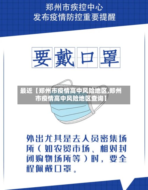 最近【郑州市疫情高中风险地区,郑州市疫情高中风险地区查询】