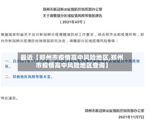 最近【郑州市疫情高中风险地区,郑州市疫情高中风险地区查询】-第2张图片