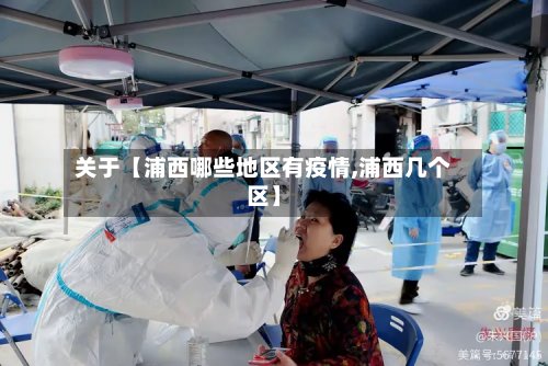 关于【浦西哪些地区有疫情,浦西几个区】