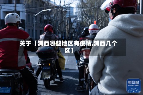 关于【浦西哪些地区有疫情,浦西几个区】-第3张图片