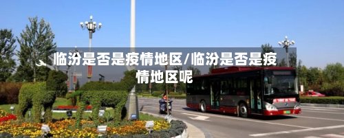 临汾是否是疫情地区/临汾是否是疫情地区呢-第3张图片
