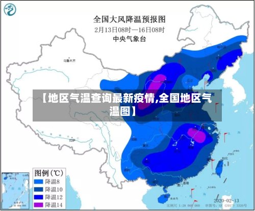 【地区气温查询最新疫情,全国地区气温图】-第2张图片