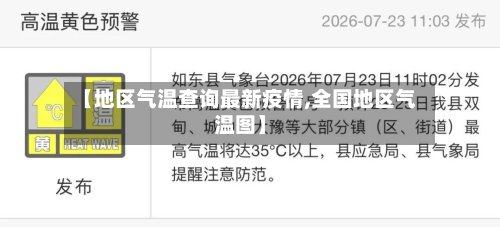 【地区气温查询最新疫情,全国地区气温图】