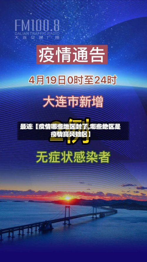 最近【疫情哪些地区封了,哪些地区是疫情高风险区】