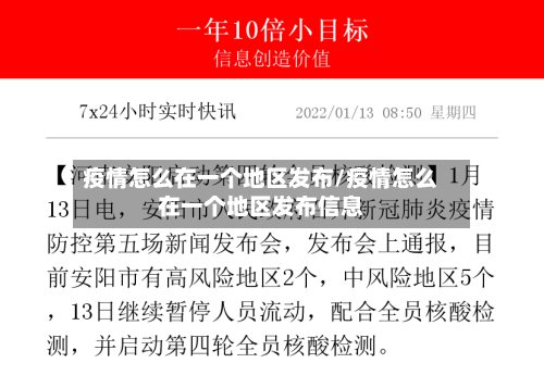 疫情怎么在一个地区发布/疫情怎么在一个地区发布信息-第2张图片