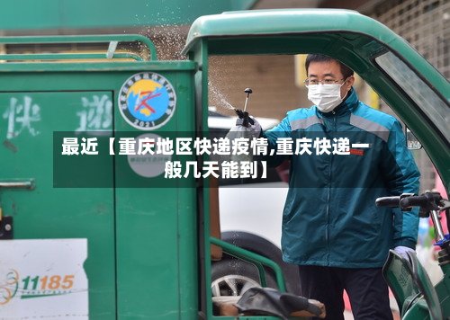 最近【重庆地区快递疫情,重庆快递一般几天能到】-第2张图片