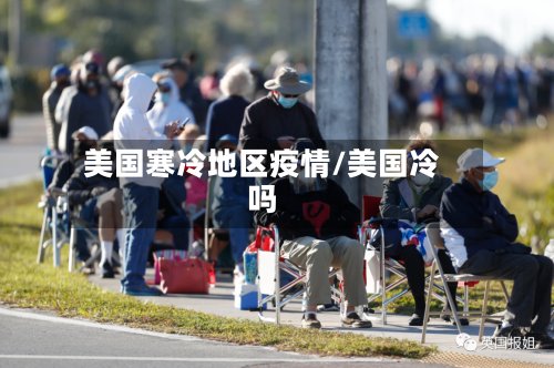 美国寒冷地区疫情/美国冷吗-第3张图片
