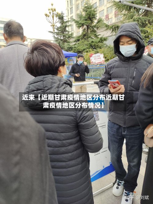 近来【近期甘肃疫情地区分布近期甘肃疫情地区分布情况】-第2张图片
