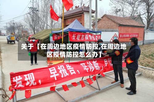 关于【在周边地区疫情防控,在周边地区疫情防控怎么办】-第2张图片