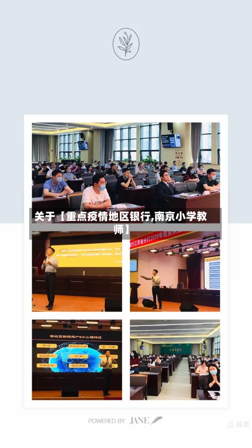 关于【重点疫情地区银行,南京小学教师】