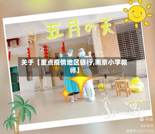 关于【重点疫情地区银行,南京小学教师】-第2张图片