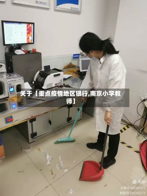 关于【重点疫情地区银行,南京小学教师】-第3张图片